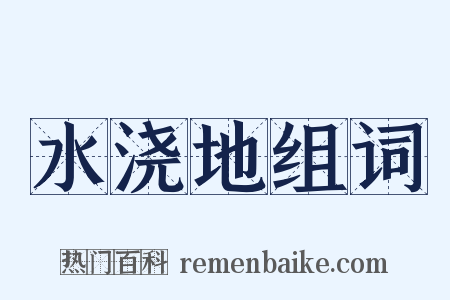 水浇地组词是什么意思的图片